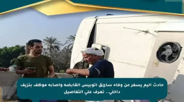 حادث أليم يسفر عن وفاة سائق أتوبيس القابضة وإصابة موظف بنزيف داخلي.. تعرف على التفاصيل